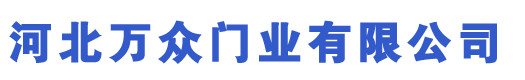 河北万众门业